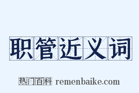 职管近义词是什么意思的图片